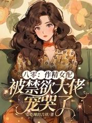 作精女配觉醒了笔趣阁