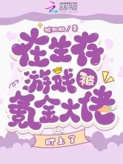 在生存游戏里当学渣