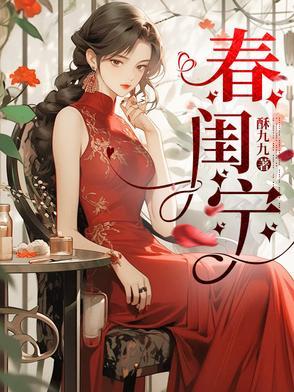 春闺宁钰轩哪几集受伤