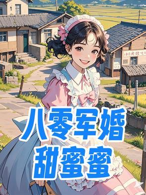 重生八零军婚甜蜜蜜