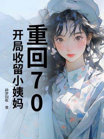 重回70从放牧开始