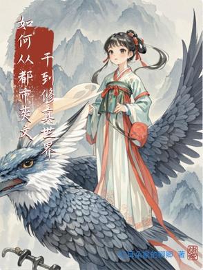 有没有从都市修炼到宇宙的