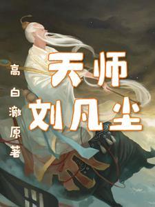 天师下山刘凡尘