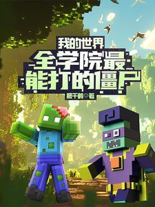 我的世界里可以打僵尸的生物