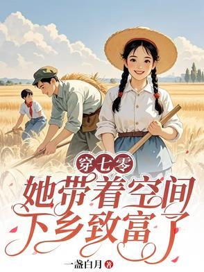 带着空间七零年代