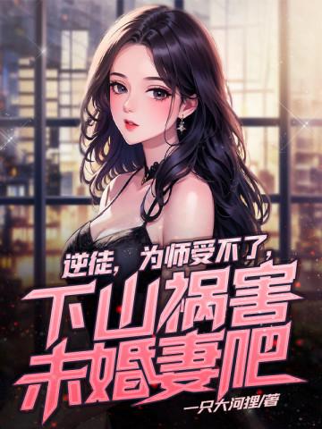 逆徒为后师父别乱来
