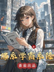 佛系学霸是大佬重生