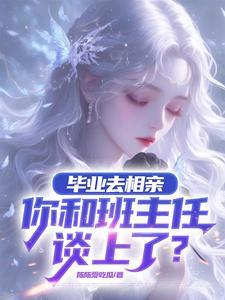 相亲对象约不出来