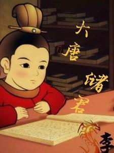 大唐郡主都有哪位