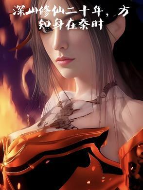 大秦我在大秦当神仙