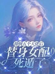 撩了五个大佬后我翻车了 三千小祖宗