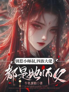 别惹小师叔