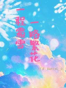 一程风雪是什么意思