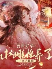 兽世高