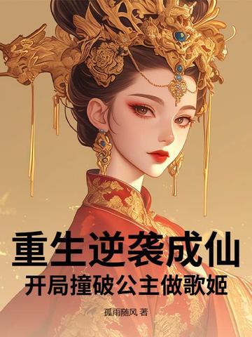 开局撞破公主做歌姬的