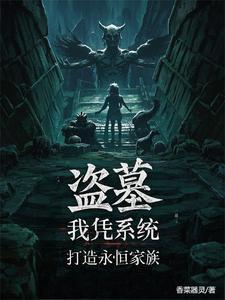 盗墓仙墓养出永恒族的