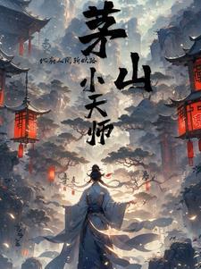 茅山天师下山
