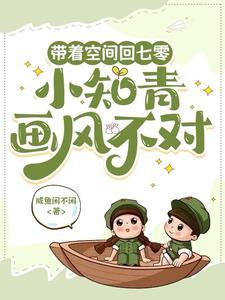 带着空间七零当知青