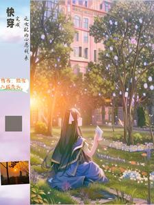 橙光快穿之念念不忘破解版