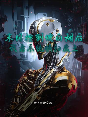 末日捡技能的