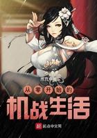 从零开始的机战生活最新章节