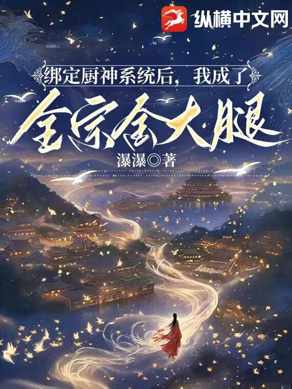 绑定厨神系统以后