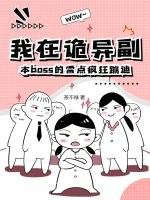 我在灵异副本里攻略成功了