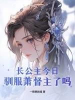 长公主的小驸马gl萧翡妃
