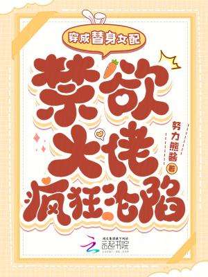 穿成替身女配[穿书