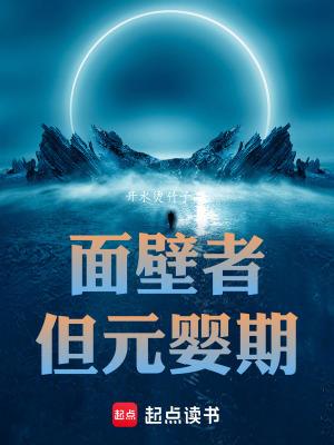 面壁者百度百科