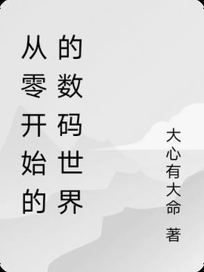 从零开始的游戏世界