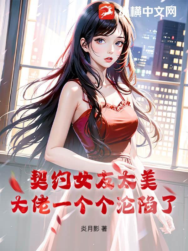 契约女主