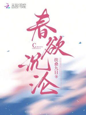 春欲是啥意思