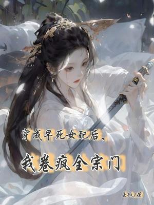穿成早死的娇弱女配全文阅读