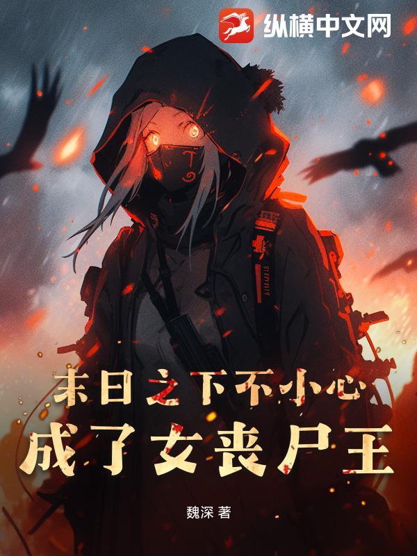 在末世变成丧尸美少女的