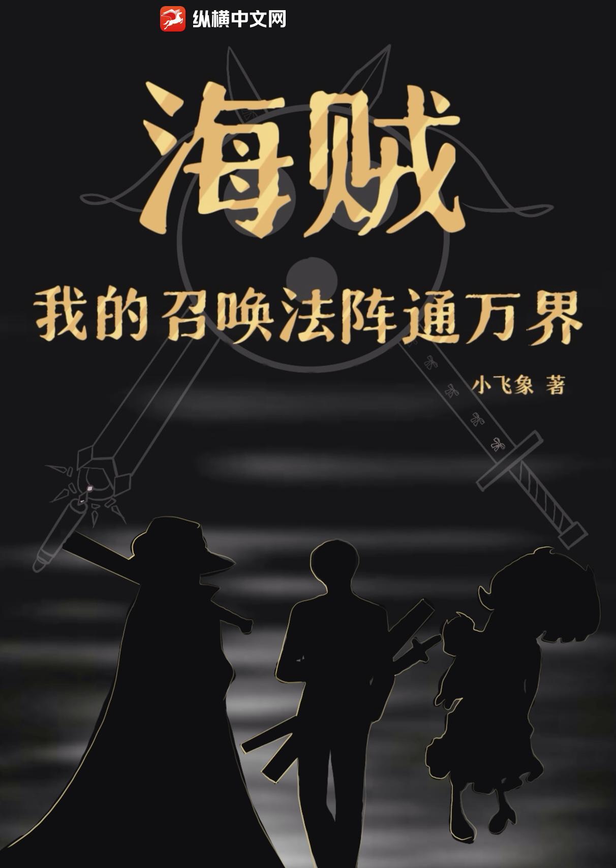 海贼王之召唤万岁
