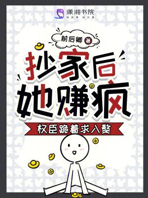 抄家以后竹马