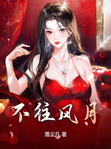 风月不曾看厌春秋什么意思