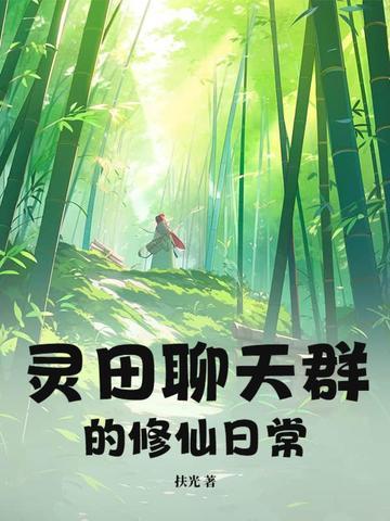 修真聊天群灵鬼穿越