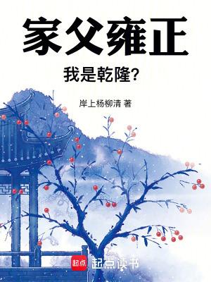 我是雍正的儿子