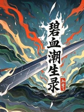 碧海潮生曲83版