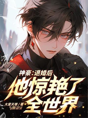 退婚后她成了亿万首富