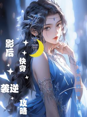影后快穿之系统逆袭