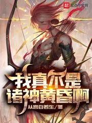 我真不是诸天大佬