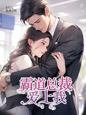 霸道总裁爱上我下一句是什么
