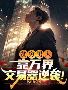 万界交易系统笔趣阁