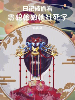 贵妃娘娘又被翻牌子了无弹窗阅读