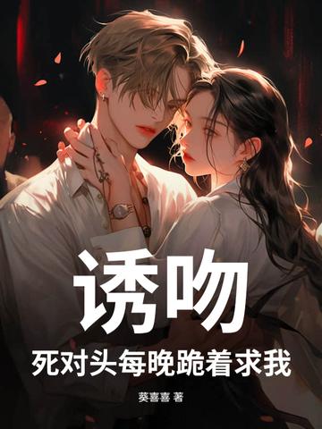 死对头每天都在黏我 刑上香