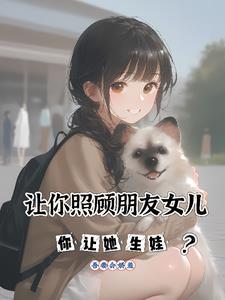 朋友拜托我照顾他的女儿