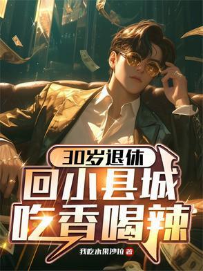 30岁了回到小县城能做什么